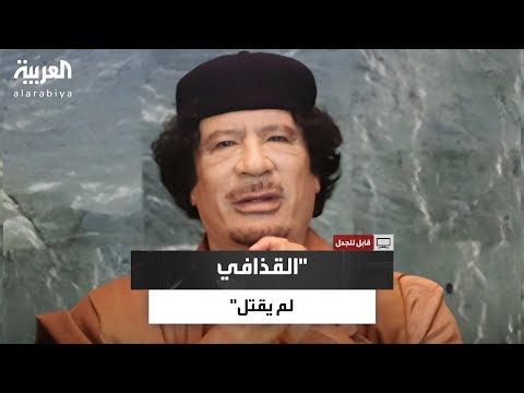 بعد سنوات من الصمت أحمد قذاف الدم يكشف أسرارا خطيرة عن ليبيا القذافي لم يقتل و كان على حق