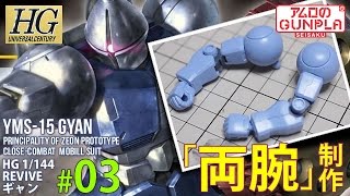 「HGUC（REVIVE） ギャン（YMS-15 GYAN）のレビュー」の巻き#03両腕制作/ 機動戦士ガンダムのガンプラ/ マ・クベ大佐のMS