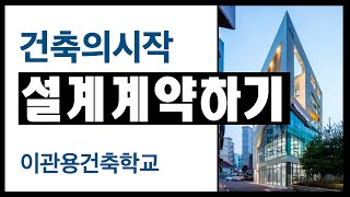 건축설계계약은 누구와 해야하나? 건축주학교 온라인강의 건축사 이관용
