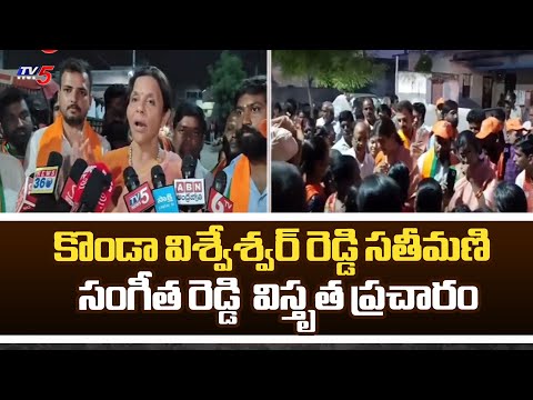 BJP MP Candidate Konda Vishweshwar Reddy Wife Sangeeta Reddy Election Campaign | Chevella | Tv5 News - TV5NEWS