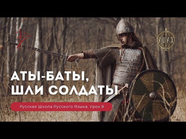 Урок 9. Аты баты шли солдаты. Недетский урок - Русская Школа Русского Языка. Виталий Сундаков