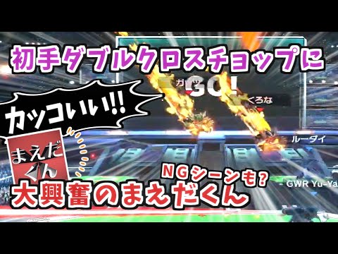 初手ダブルクロスチョップにまえだくん大興奮!!NGシーンもあるよ【スマブラSP】