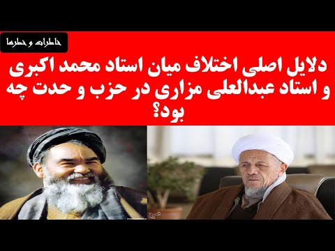 دلایل اصلی اختلاف استاد محمد اکبری معاون حزب وحدت با استاد عبدالعلی مزاری چه بود تاریخ افغانستان