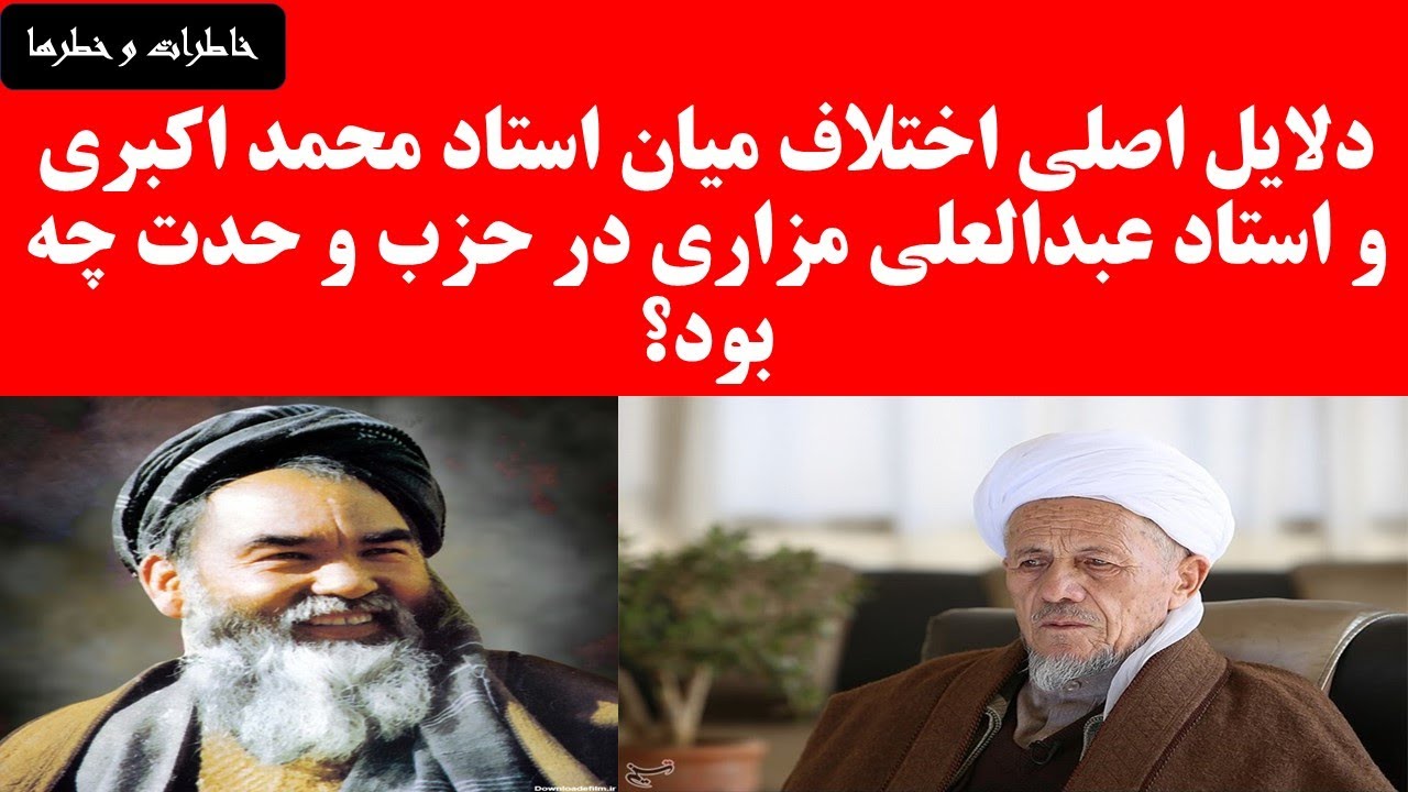 دلایل اصلی اختلاف استاد محمد اکبری معاون حزب وحدت با استاد عبدالعلی مزاری چه بود؟/ تاریخ افغانستان