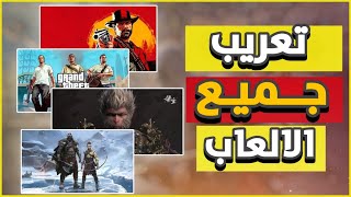 "أداة سحرية هتخليك تعرب أي لعبة في التاريخ" ✅ screenshot 3