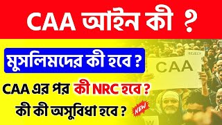 caa nrc news today in bengali | caa news today in bengali | caa nrc news today | caa online apply