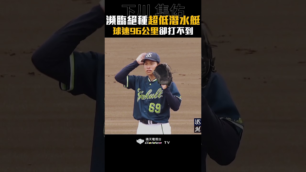 慢到極致反而更難打?球速僅96km卻能封鎖一軍明星級打線 職棒瀕危「正宗超低空潛水艇」下川隼佑 縮圖