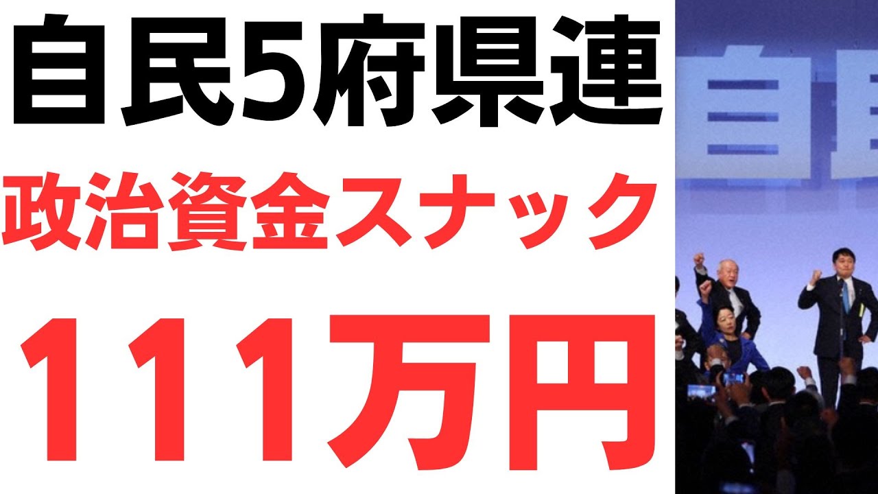 自民5府県連の政治資金支出を扱う動画のサムネイル