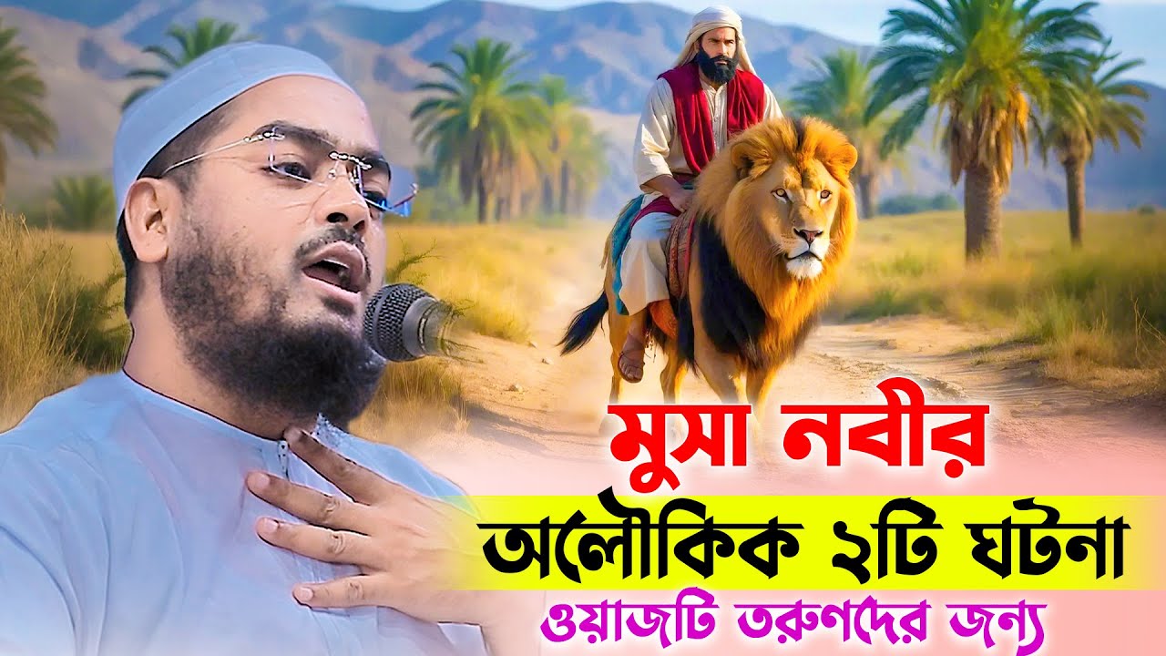 মুসা নবীর অলৌকিক ২টি ঘটনা - ওয়াজটি তরুণ যুবকদের জন্য । hafizur rahman siddiki new waz 2025 । Musa