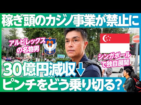 【アルビレックス】30億円減収/売上の8割稼ぐカジノ事業が急遽政府によって禁止/人生最大のピンチにどう立ち向かう?/シンガポールで赤字クラブをV字回復させた男の挑戦【世界をMEGURU】
