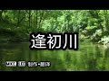 逢初川【哲也の經典日本歌|中文字幕|歌詞】中島ゆきこ發表於2008年。坂口照幸作詞。弦哲也作曲。「逢初川」,意指「初次相遇、愛意萌芽的河流。