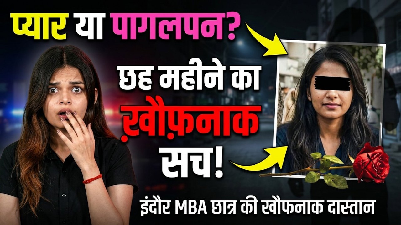 Indore Horror: प्यार से शुरू हुई कहानी कैसे बनी सबसे खौफनाक मर्डर?