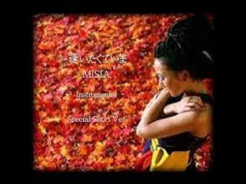 逢いたくていま MISIA (作詞：MISIA. 作曲：Jun Sasaki) - MISIA  作詞：MISIA. 作曲：Jun Sasaki