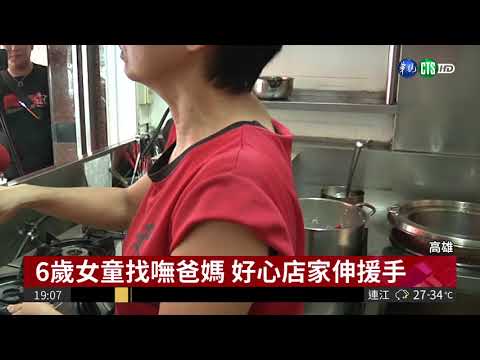 爸媽吵架"丟人" 6歲女童烈日下哭泣| 華視新聞 20180814