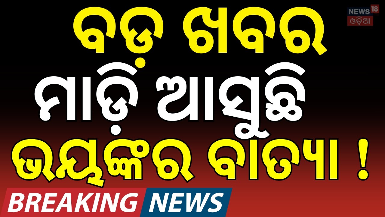 ମାଡ଼ି ଆସୁଛି ବଡ଼ ବାତ୍ଯା ! Cyclone Horacio Becomes World’s Strongest Storm of 2026 | Super Cyclone