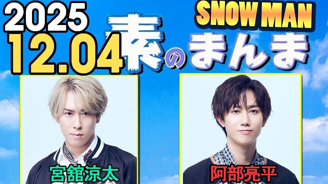 Snow Manの「素のまんま」「すのまんま」宮舘涼太,阿部亮平 2025年12月