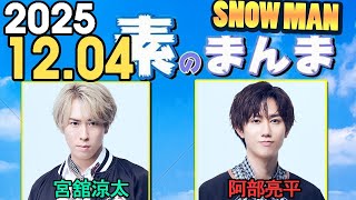 Snow Manの「素のまんま」「すのまんま」宮舘涼太,阿部亮平  2025年12月04日
