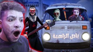 الراهبة الشريرة خطفتني 😡😱| Evil Nun