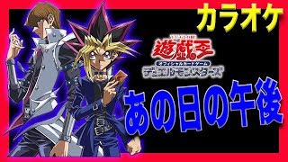 【遊戯王デュエルモンスターズ】EDあの日の午後・カラオケ(off vocal instrumental)