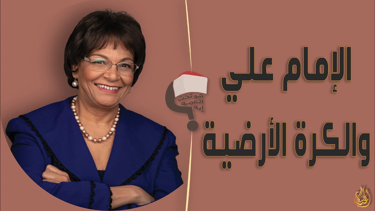 برنامج هو تحت العمة ايه؟؟ الحلقة 187 - الإمام علي والكرة الأرضية