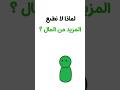 لماذا لا نطبع المزيد من المال اقتصاد معلومات شرح التضخم