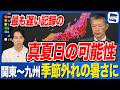 【季節外れの暑さ】関東〜九州では最も遅い真夏日の記録の可能性も 夕方以降は気温急降下に注意