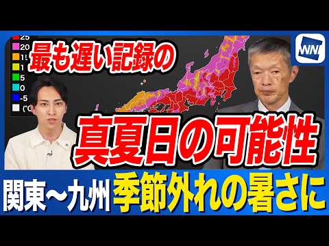 [Unseasonable Heat] Potential for latest-ever summer day records from Kanto to Kyushu; Beware of ...