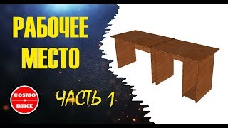 Рабочее место. Часть 1 (workplace . part 1)