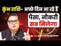 कुंभ राशि- पैसा, पॉवर सब मिलेगा | Aquarius Horoscope | Predictions By Astrologer Ankit Agnihotri