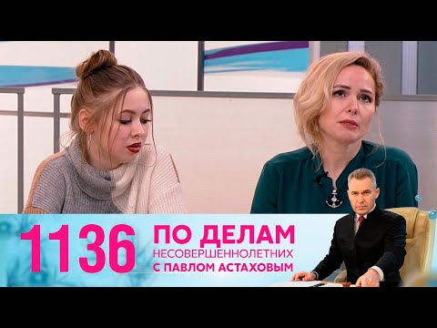 По делам несовершеннолетних | Выпуск 1136