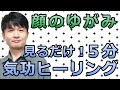 写真や動画の顔が左右で歪みがある!5分間氣幸ヒーリング