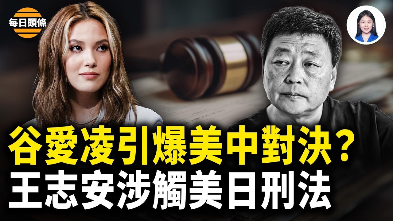 美國民意洶洶 籲川普撤銷谷愛凌公民身份！王志安急刪帖毀證，美日已受理其污衊誹謗陳光誠案【每日頭條】