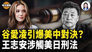 美國民意洶洶 籲川普撤銷谷愛凌公民身份！王志安急刪帖毀證，美日已受理其污衊誹謗陳光誠案【每日頭條】