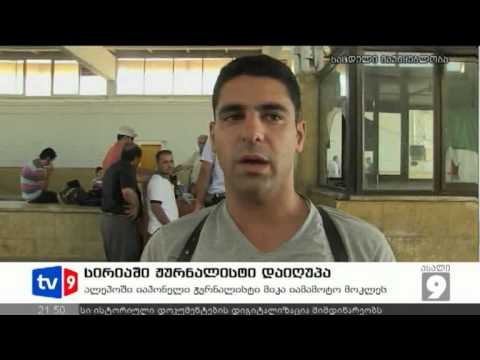 ახალი 9 | უცხოეთის ამბები | 21.08.12