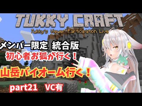 【＃マインクラフト　配信】メンバー限定でVC繋いで、山岳バイオームに突き進んできます！　＃Tukky　【概要欄参照】【vtuber】