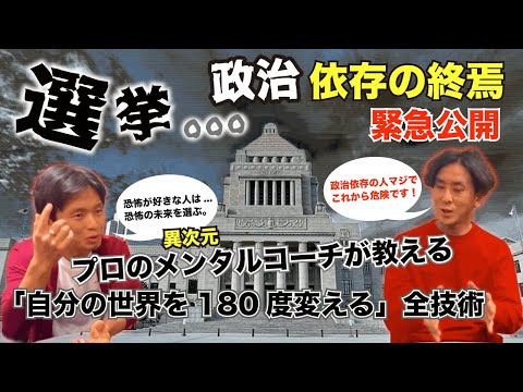 【緊急速報】選挙結果に絶望した人へ。政治に依存する時代は今日で終わりました。