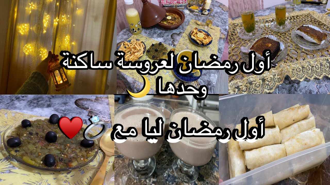 صح فشطارة مش فالعمر💪🏻  اول رمضان ليامع زوجي💍♥️|ديقا لدرتها مننساهش 😱/روتين عروسة جديدة