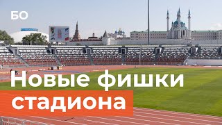 Чем удивит обновленный к Играм БРИКС Центральный стадион в Казани?