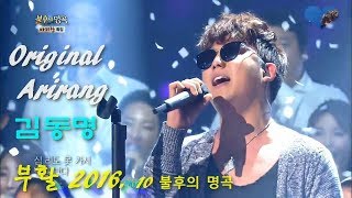 김동명 Original ARIRANG (edit, partly) 부활2016 1015, 273rd,  불후명곡