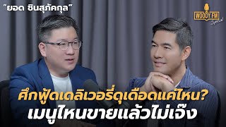 “LINE MAN Wongnai” เปิดสถิติร้านอาหารประเภทไหน ขายแล้วรอด? | WOODY FM Special