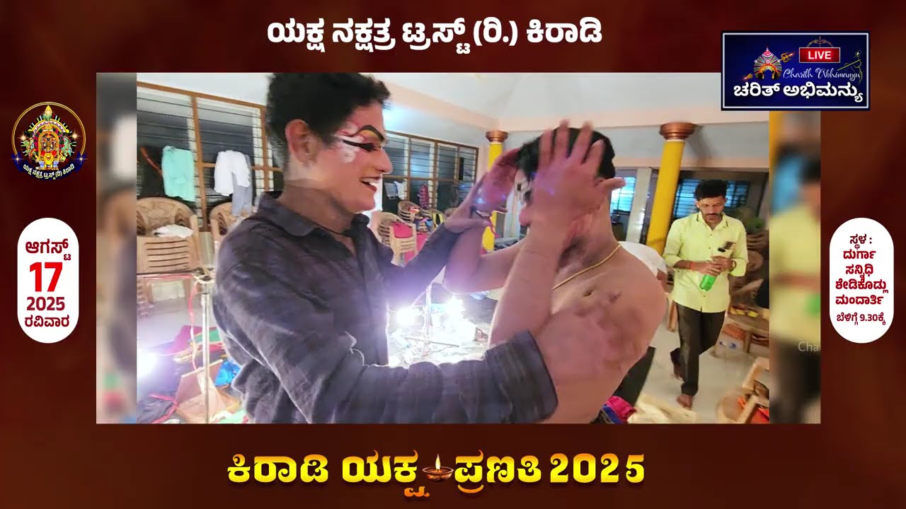 ಮಿತ್ರರಿಬ್ಬರ ಗಮ್ಮತ್ ಮಾತುಕತೆ😄😍 || ಕಿರಾಡಿ ಯಕ್ಷನಕ್ಷತ್ರ ಟ್ರಸ್ಟ್ (ರಿ.) - ಕಿರಾಡಿ ಯಕ್ಷ ಪ್ರಣತಿ 2024