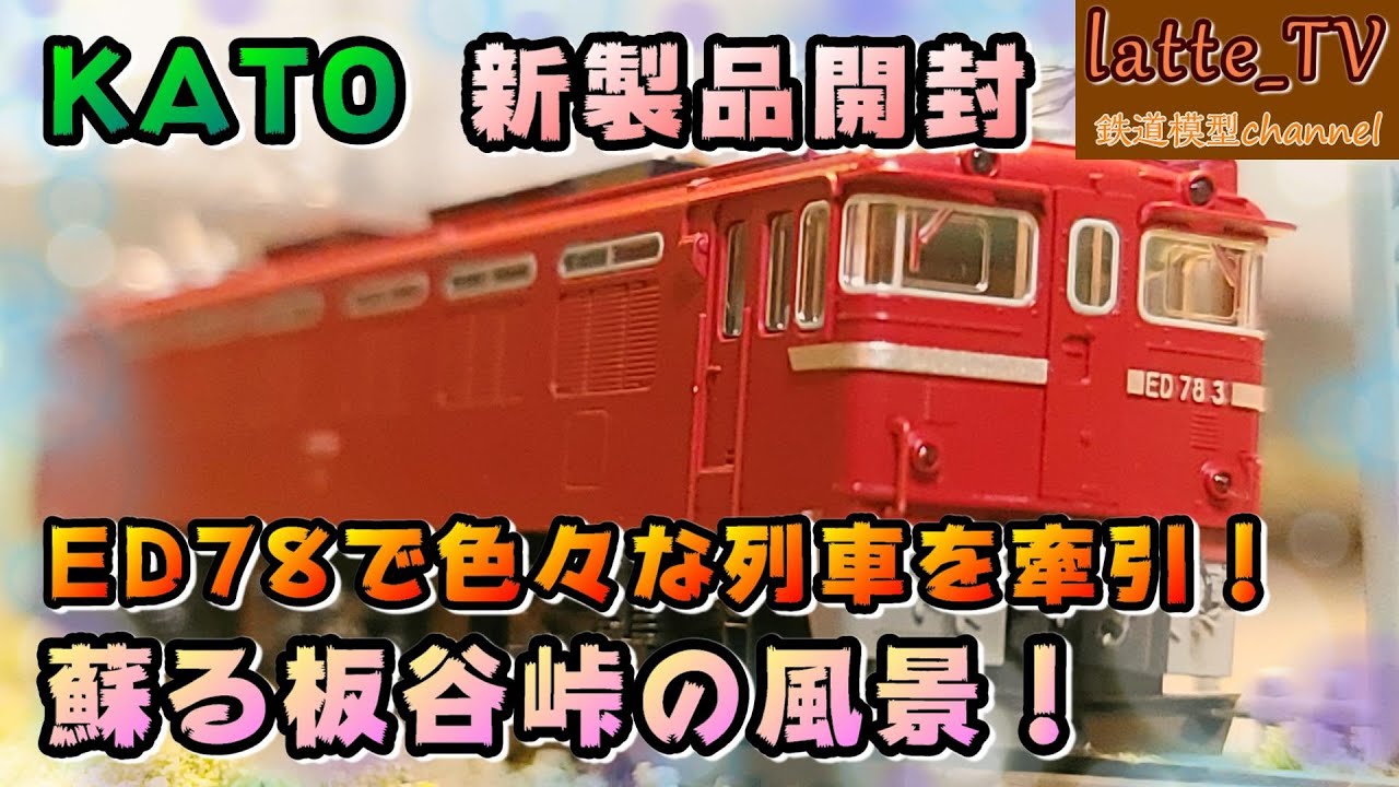 KATO再生産 ED78(1次形)を開封！峠を越えてブルトレ・燃料列車を