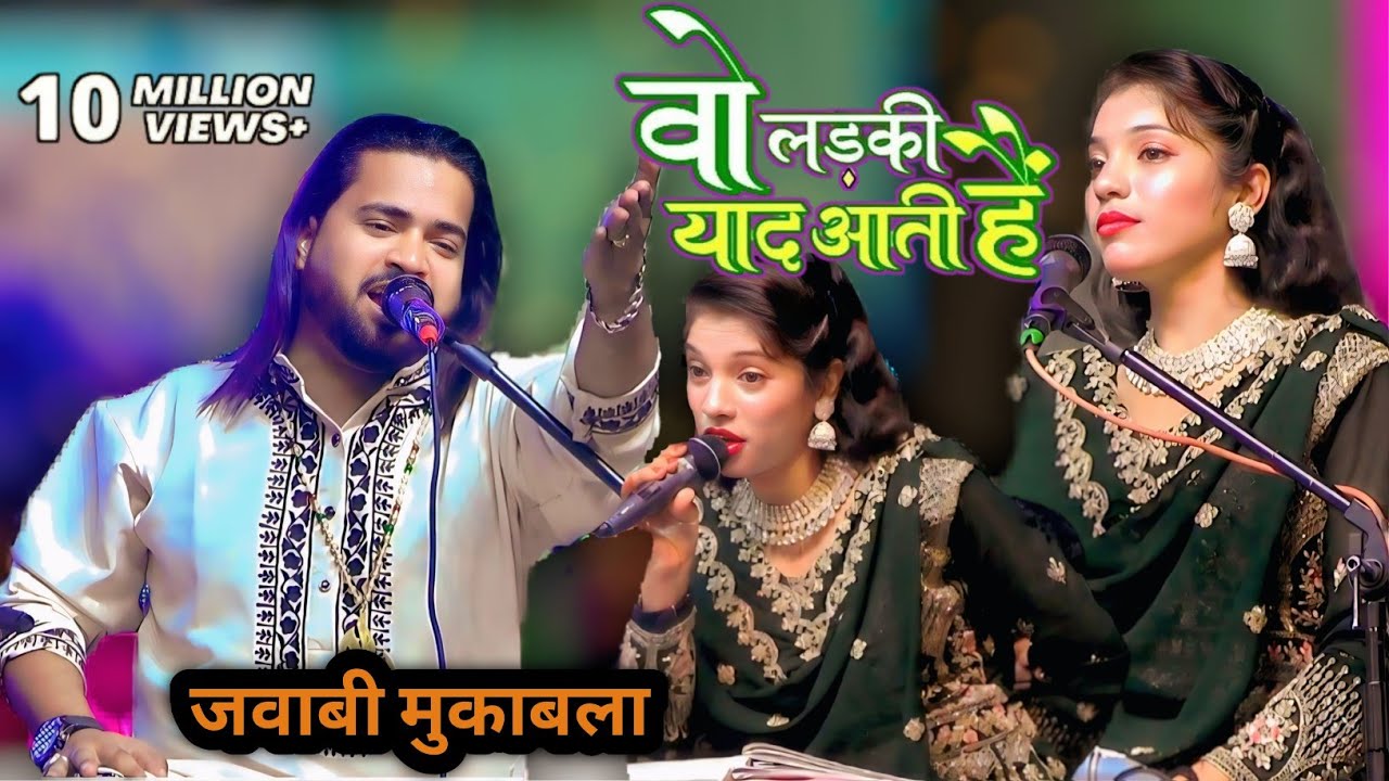 वो लड़की याद आती है - लफ़्ज़ों की लड़ाई - कव्वाली मुक़ाबला | Naim Sabri v.s muskan disco