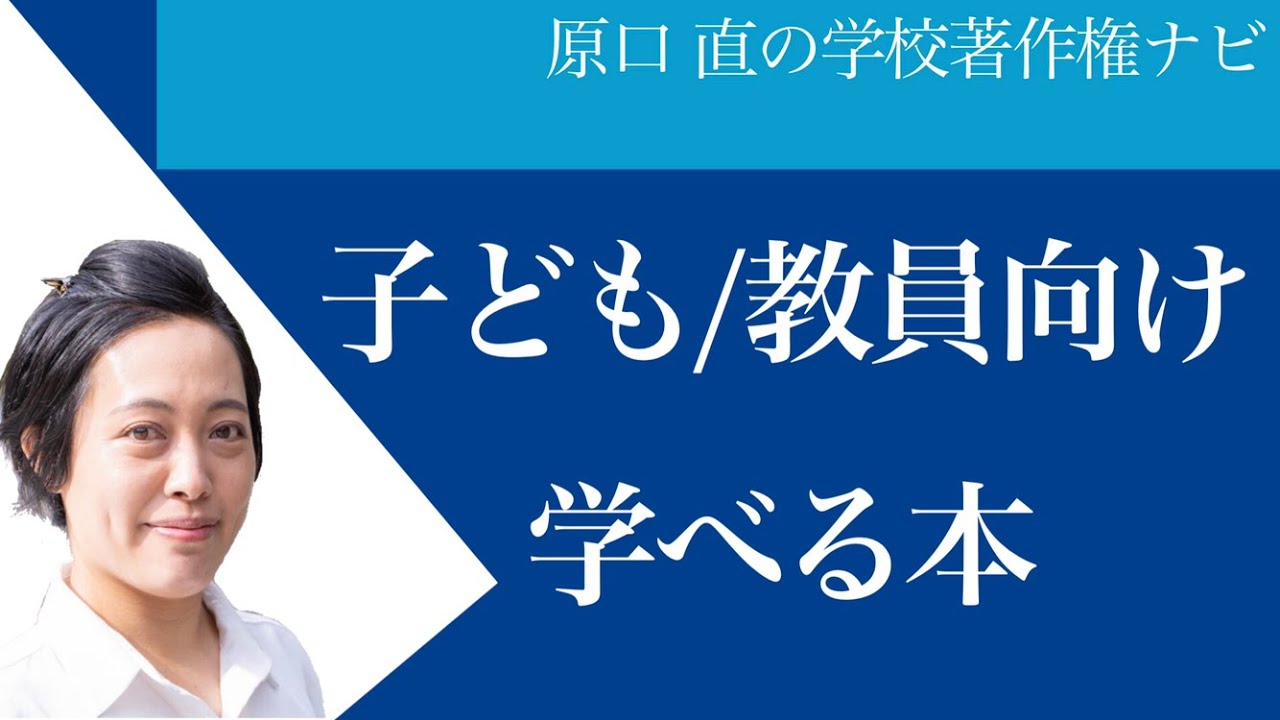 教員・生徒・保護者必見】著作権を楽しく学べる本3選！授業実践でも大 