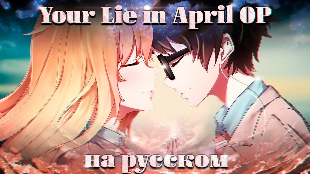 Твоя апрельская ложь опенинг [Hikarunara] (Русский кавер от @Jackie-O и @Marie Bibika / REMAKE)