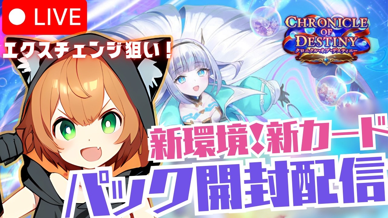 シャドバWB】新環境！新カード！パック開封配信！！！！エクスチェンジ