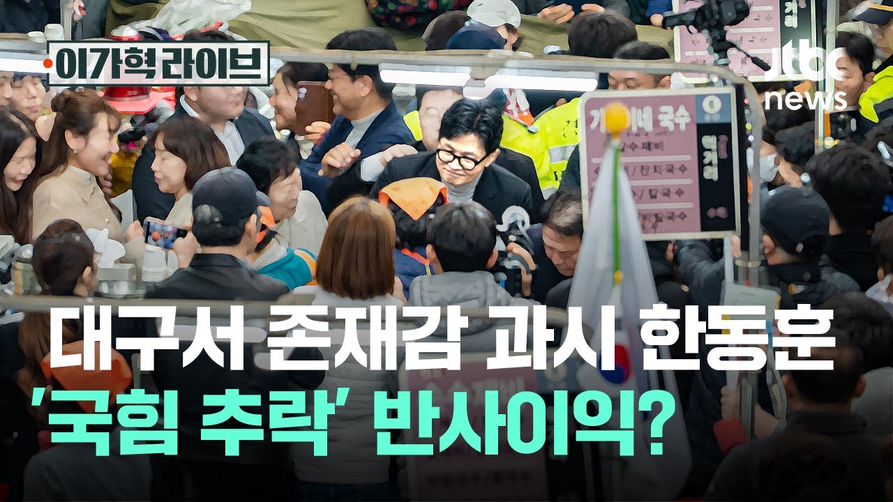 대구서 존재감 과시 한동훈…'국힘 추락' 반사이익?｜이가혁 라이브