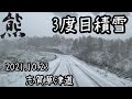 【速報】志賀高原熊の湯スキー場/2021.10.23/湯田中(上林)から熊の湯まで/3度目の雪降ったよ/熊の湯スキー場11/13オープン予定/積雪道路状況/草津へは通行止め