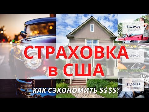 Видео: Страхование домовладельцев в Нью-Йорке