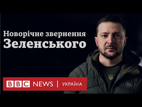 видео: Цей рік поранив нас у серце: новорічне звернення Зеленського